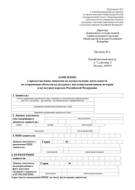 Приложение № 3 Сосновоборск Лицензия минкультуры на реставрацию	